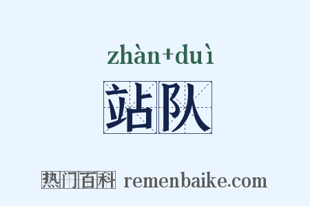 站队是什么意思的图片